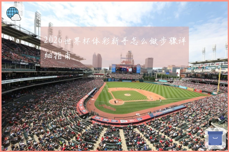 2026世界杯体彩新手怎么做步骤详细指南