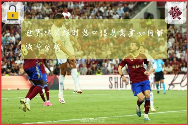 世界杯买球时盘口信息需要如何解读与分析