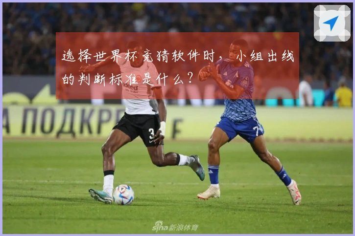选择世界杯竞猜软件时，小组出线的判断标准是什么？