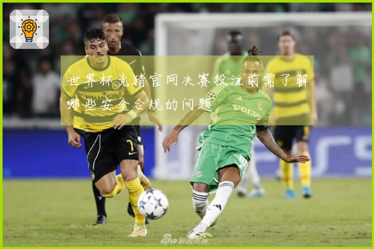 世界杯竞猜官网决赛投注前需了解哪些安全合规的问题